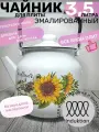 Чайник эмалированный 3,5 литра белый подсонухи, подвижная ручка, все виды плит, индукция, пр-во Магнитогорск