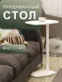 Стол придиванный Мебелик Дей приставной, журнальный цвет белый/белый