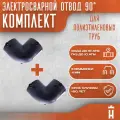 Отвод 90 гр электросварной 32 мм SDR 11. Комплект 2 шт