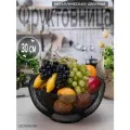 Фруктовница металлическая BONROW, Ваза для фруктов, Корзинка для кухни, 30 см