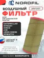 Фильтр воздушный внешний IVECO Daily III-IV, JOHN DEERE, KOMATSU, CATERPILLAR, HITACHI Nordfil арт. AN1007 OEM 090003010