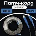 Патч-корд оптический FOXNET SC/UPC-SC UPC 9/125 G657A1 400m