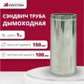 Труба сэндвич для дымохода изолированная L1000 двухконтурная D100-150 (304-0,5/430-0,5) росстин