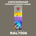 Аэрозольная полиуретановая эмаль, спрей 520мл, цвет RAL7006 Бежево-серый