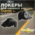Подкрылки задние для Шевроле Авео Т300 2012-2023 г, защита арок левая и правая, 2 шт