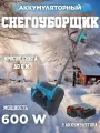 Аккумуляторный снегоуборщик, электрическая лопата с двумя батареями 600w, 3000 об/мин