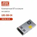 LRS-350-24 MEAN WELL, Блок питания на шасси 350Вт 24В 14.6А импульсный в кожухе с вентилятором, виброустойчивость, 1U