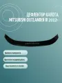 Дефлектор капота MITSUBISHI OUTLANDER III (2012-) кроссовер;