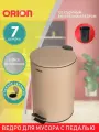 Ведро для мусора ORION 410072 с педалью и внутренним пластиковым ведром, крышка с микролифтом, 7 литров