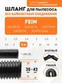 Шланг гибкий 5 м для пылесоса Fein DUSTEX 25, DUSTEX 35, DUSTEX 40, DUSTEX 55, DUSTEX Turbo
