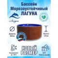 Бассейн каркасный морозоустойчивый круглый Лагуна 450 х 125 см, Темное дерево
