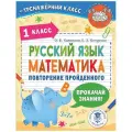 Калинина О.Б., Кочурова Е.Э. Русский язык. Математика. Повторение пройденного. 1 класс мягкий офсетная
