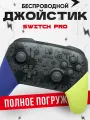 Switch Pro Controller, Геймпад джойстик Nintendo