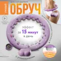 Обруч Conflate для похудения, массажный, утяжелённый, с счётчиком, сиреневый