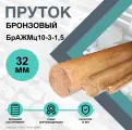 Круг БрАЖМц10-3-1,5 ф 32 х 500 мм. Пруток Бронзовый.