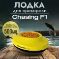 Прикормочный кораблик Chasing F1, емкость 500мл, вместительный