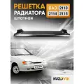 Решетка радиатора ВАЗ 2113, 2114, 2115 решетка штатная новая качественный пластик