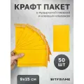 50 шт. Курьерский пакет воздушно-пузырчатый, крафт пакеты для отправки посылок с клеевым клапаном 9х15 см