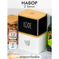Банка для хранения сыпучих продуктов 2 шт по 1,5 л Elan Gallery Кофе, Чай, с бамбуковой крышкой, белый/черный, набор
