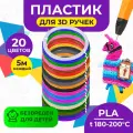Набор PLA-пластика Funtastique для 3д ручки 20 цветов