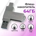 Флешка 4 в 1, 64 Гб Lightning, Type-C, USB, Micro / Lightning, Type-C, USB, Micro USB / Флеш-накопитель Лайтинг, Тайп Си, ЮСБ, Микро ЮСБ / Серебро