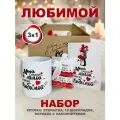 Подарочный набор для любимой жене или девушке, кружка с принтом, шоколадки с пожеланиями, открытка