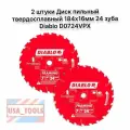 Диск пильный твердосплавный 184мм х 16 мм 24 зуба быстрый рез 2шт Diablo D0724VPX