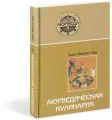 Книга аюрведическая кулинария, Уша и Васант Лад (твердый переплёт, 320 стр, 21,5см х 14,5см), 1 шт.