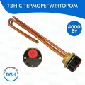 ТЭН RDT 4000 Вт с терморегулятором тип Ariston резьба G1 1/4 (D-42мм) для водонагревателя