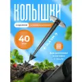Колышек садовый пластиковый 15см для фиксации мульчи, пленки, спанбонда 40шт