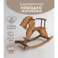 Детская деревянная лошадка качалка