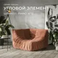 Угловой диван Onesta Design Factory Togo Француз, бескаркасный, модульный, шенилл