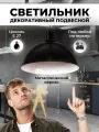 Светильник потолочный подвесной ЛОФТ черно-белый , D 25 см, 2512/1Ч