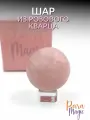 Шар натуральный камень Розовый кварц, размер камня: 5 - 6 см