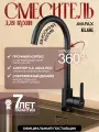 Смеситель для кухни AVAPAX Elbe черный (AP01271B)