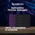 Кофе в капсулах Nespresso Ispirazione Firenze Arpeggio 50 капсул