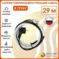 Греющий кабель в трубу саморегулирующийся 29м 290Вт / для водопровода / для водостока / обогрев труб