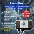 Аква-Щит 1.5.3 (+ ав. выводы 12В и 220В) защита от протечек для дома (для насоса мощностью до 1.5кВт)