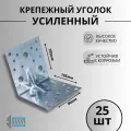 Уголок крепежный усиленный 105х105х90 25шт.