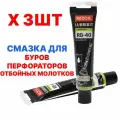 Смазка 3 шт! для буров, перфораторов и отбойных молотков REZOIL RB-40