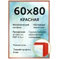 Металлическая рамка 60х80 см, Нельсон; цвет красный