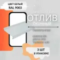 Отлив оконный 150х1250, 3шт. для окон цоколя фундамента с полимерным покрытием в защитной пленке