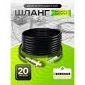 Шланг для промывки канализации 20м, ПВХ, форсунка 3x1- для Karcher K2-K7 (Керхер)