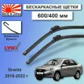 Дворники бескаркасные LADA Granta / Лада Гранта 2190 седан рест. 2018 / 2019 / 2020 / 2021 / 2022 Дворники бескаркасные LYNXauto, 600мм-400мм, к-т 2шт.