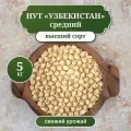 Нут Узбекистан средний, размер 8+, вес 5 кг