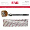 Рулевая тяга 1K0423810A FAG для Tiguan, Passat, Octavia, Golf, Audi Q3