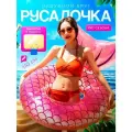 Надувной круг для плавания Русалочка с хвостом, 110 см, розовый