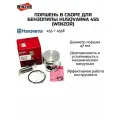 Поршень в сборе для бензопилы Husqvarna 455 (Winzor)