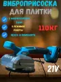 Виброприсоска Аккумуляторная для укладки плитки 21V RWG (2Акб 2Ач 5 режимов, в сумке)