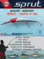 Воблер Sprut Taiho D Floating/120mm/20g/4-5,5m/RH